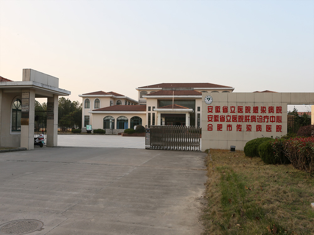 现省立医院感染病院
