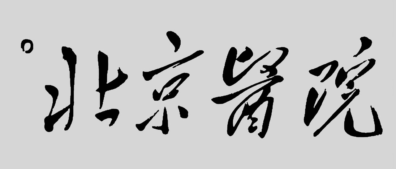1950年，毛泽东主席手书“北京医院”