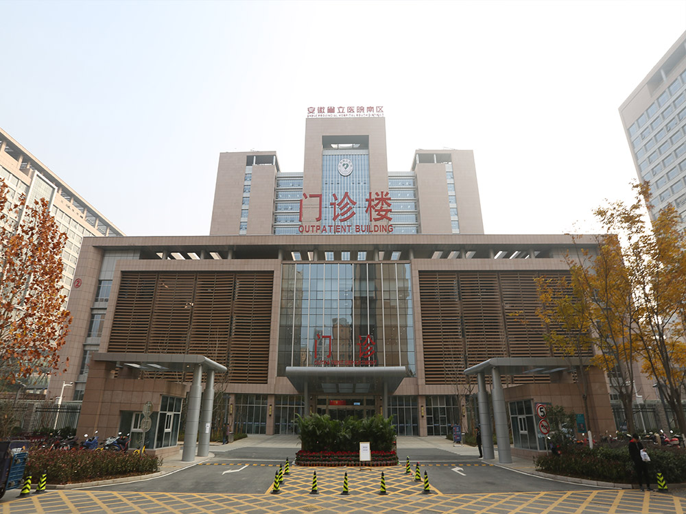 现省立医院南区门诊楼