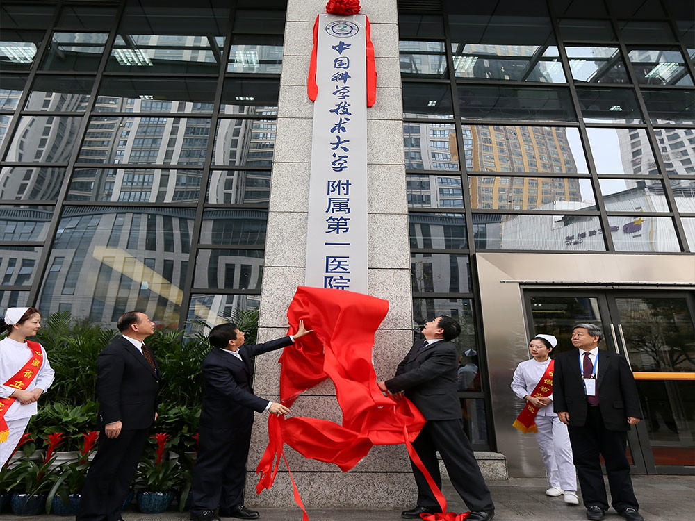  2017年12月23日， 中国科学技术大学生命科学与医学部揭牌成立，安徽省立医院成为中国科学技术大学附属第一医院