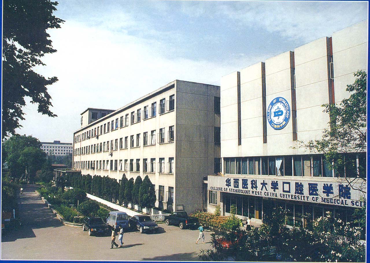 华西医科大学口腔医学院（1985）