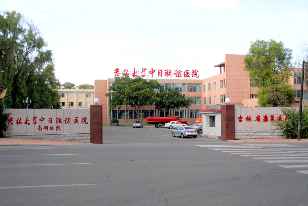 2011年将原吉林省康复医疗中心整建制合并成立南湖院区