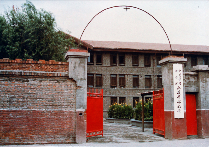 二十世纪八十年代初期血研所大门