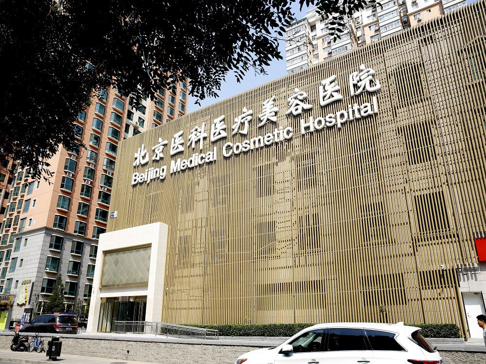 2016年北京医科医疗美容医院竣工