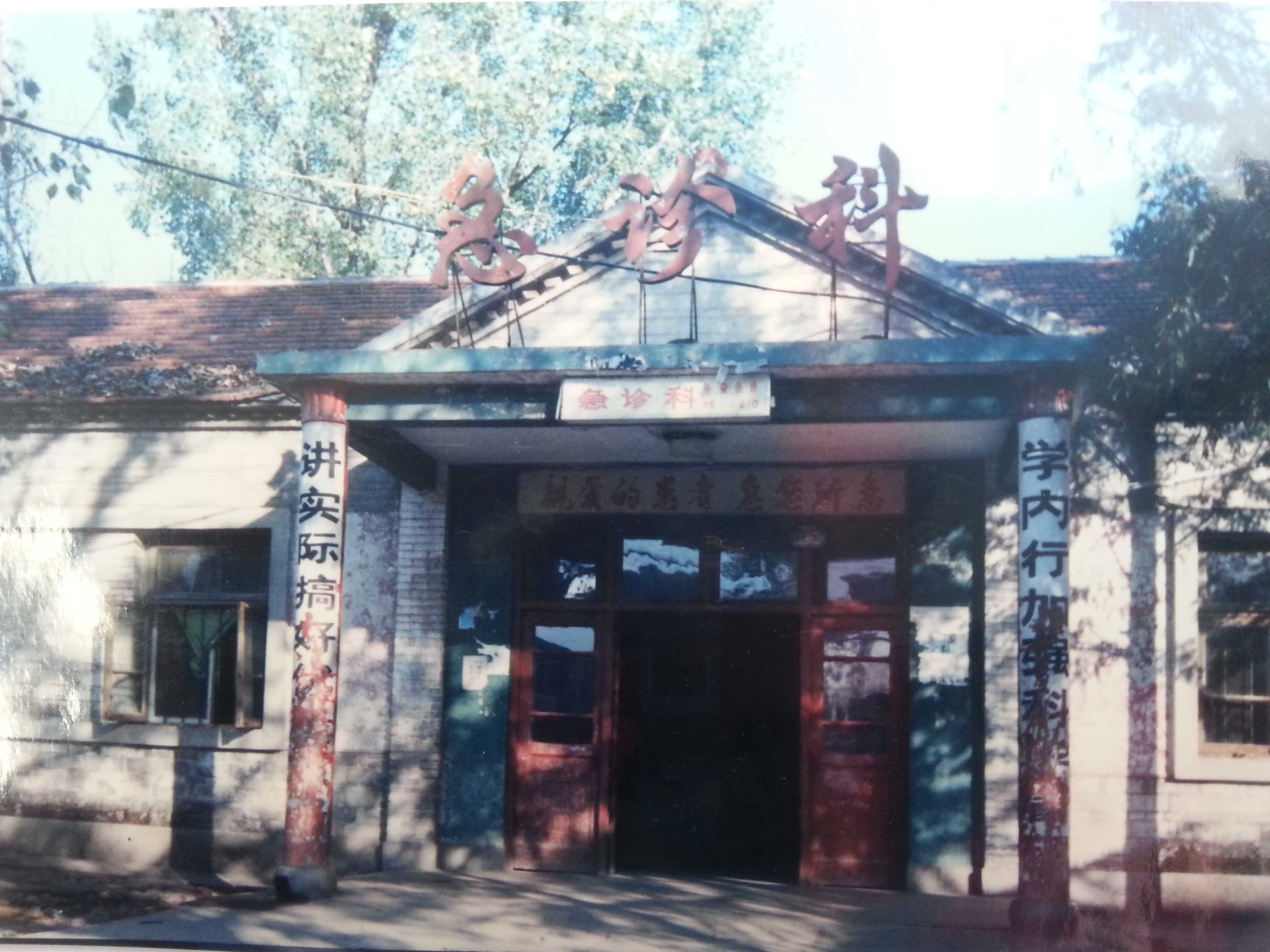 改革开放初期的急诊科