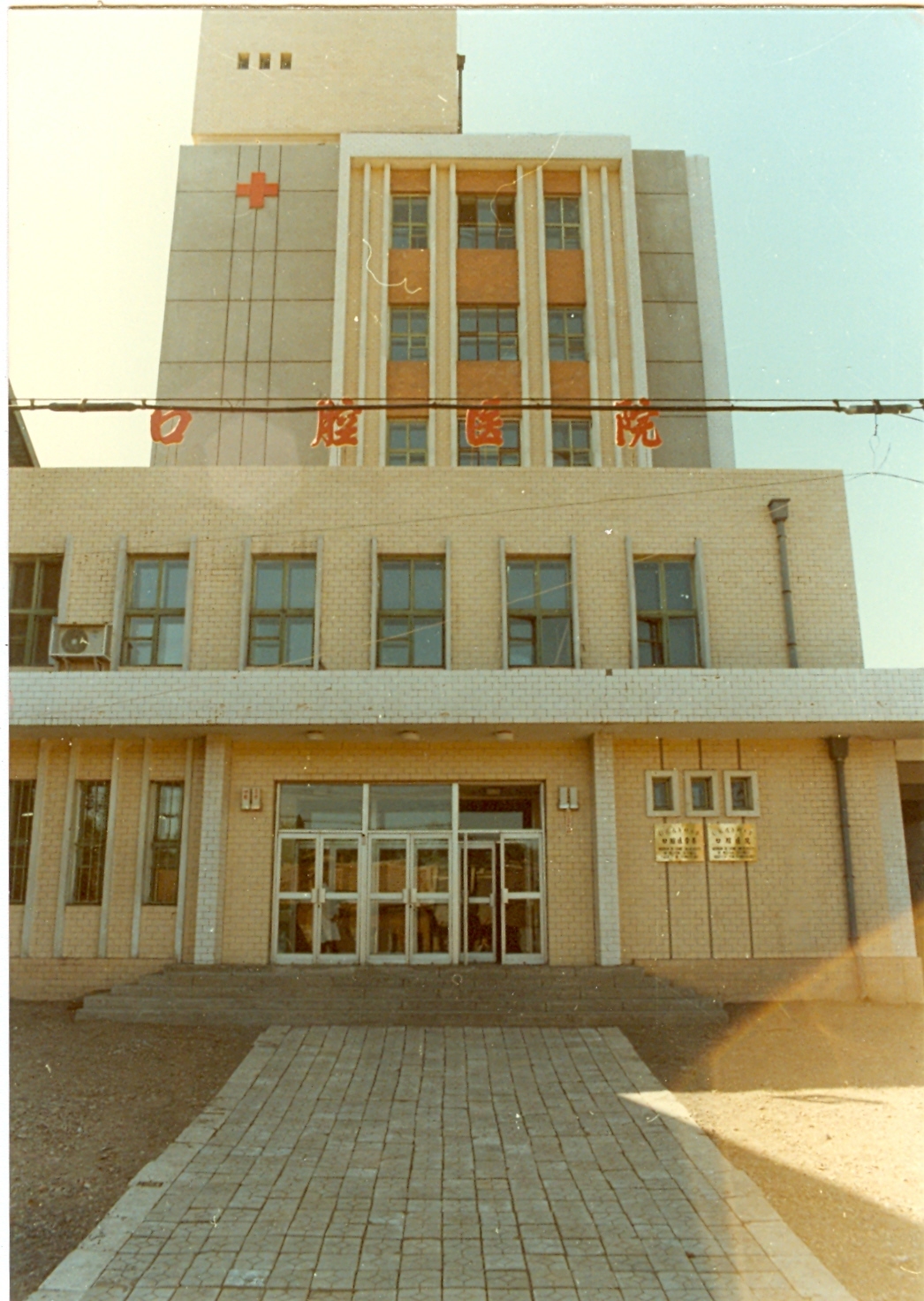 1985年，白求恩医科大学口腔医院成立。