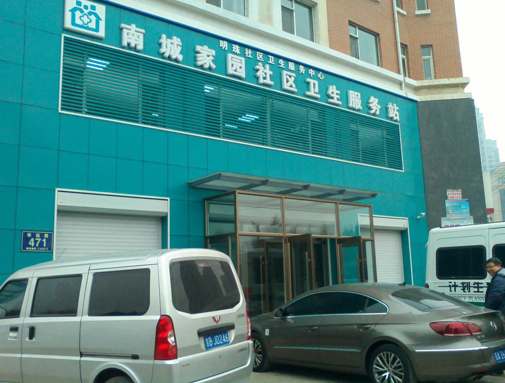 2016年新装修的南城家园社区卫生服务站