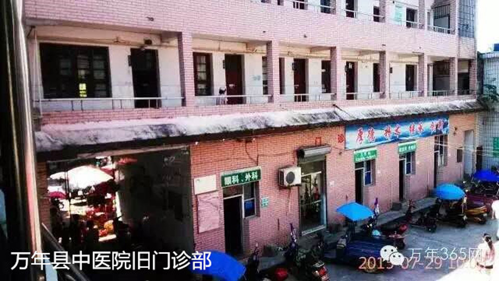 万年县中医院旧门诊部
