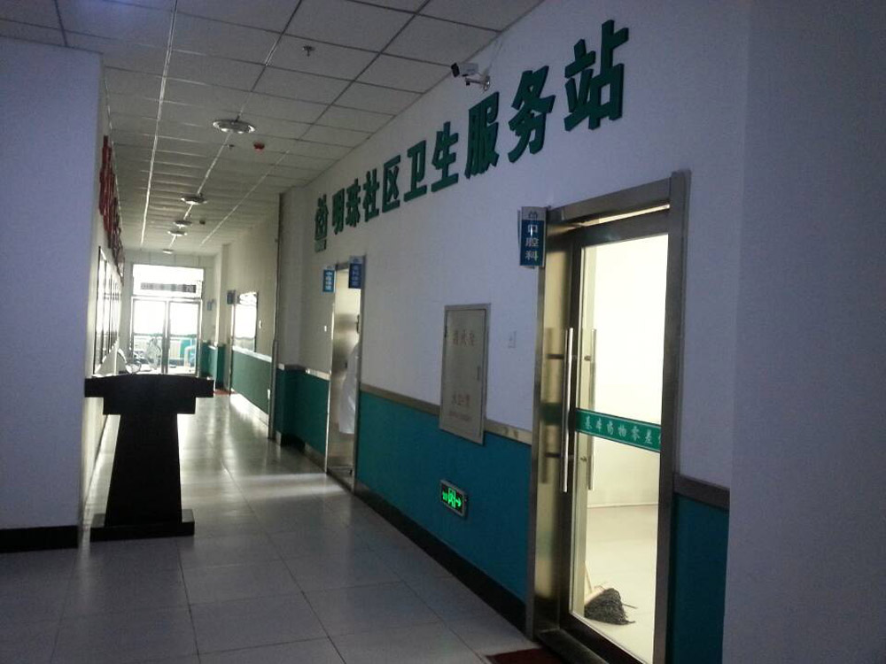2014年新建明珠社区卫生服务站