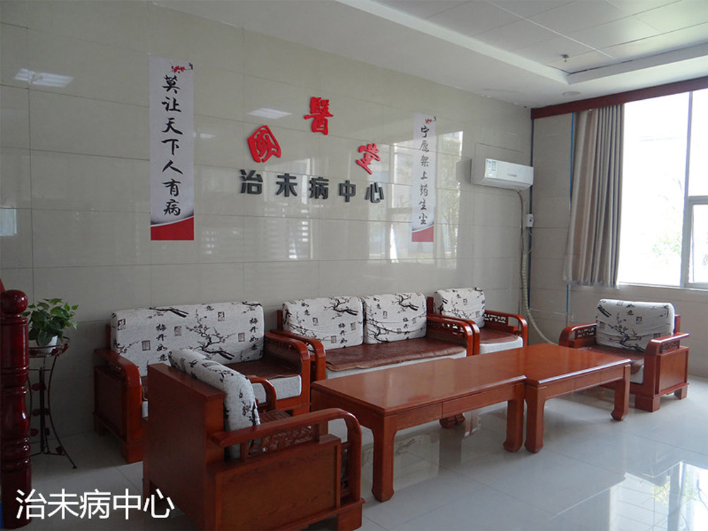 治未病中心