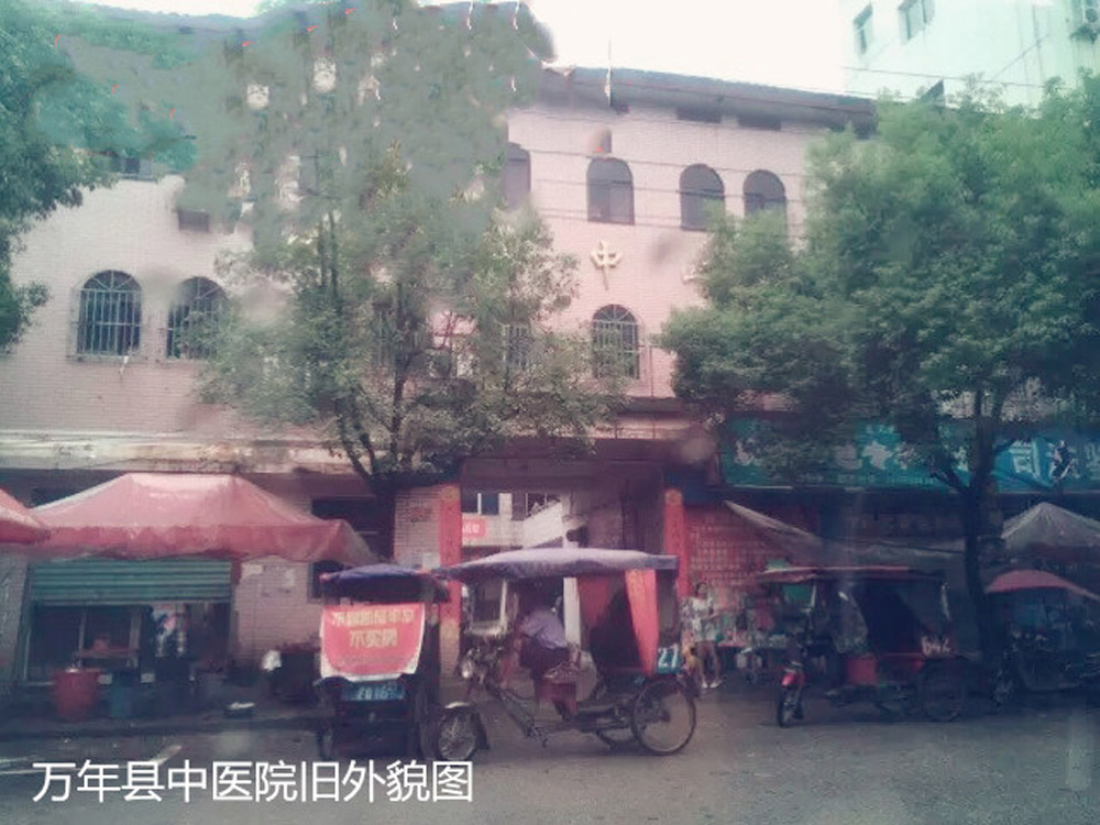 万年县中医院旧外貌图