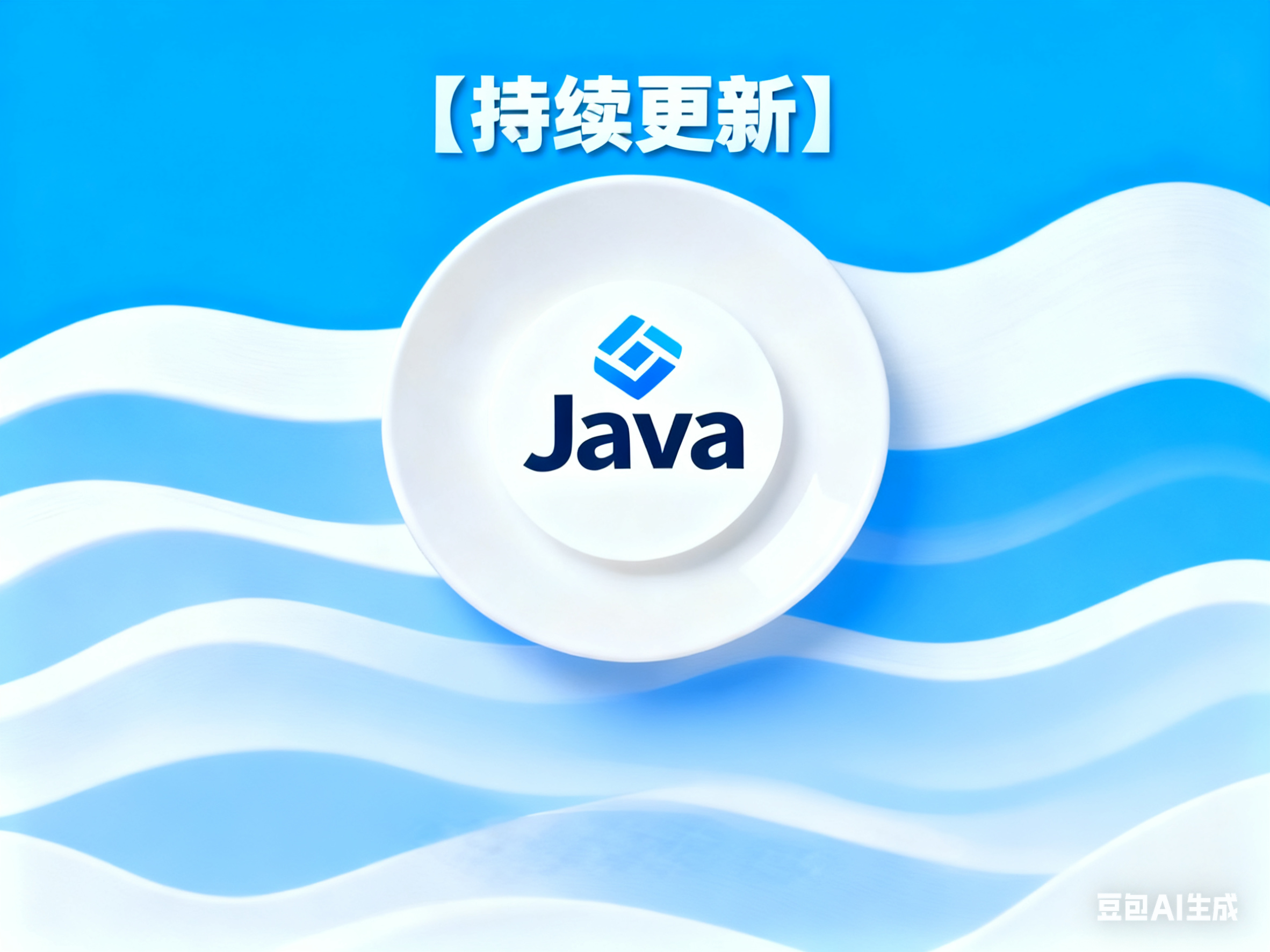 Java面试经验总结【持续更新】