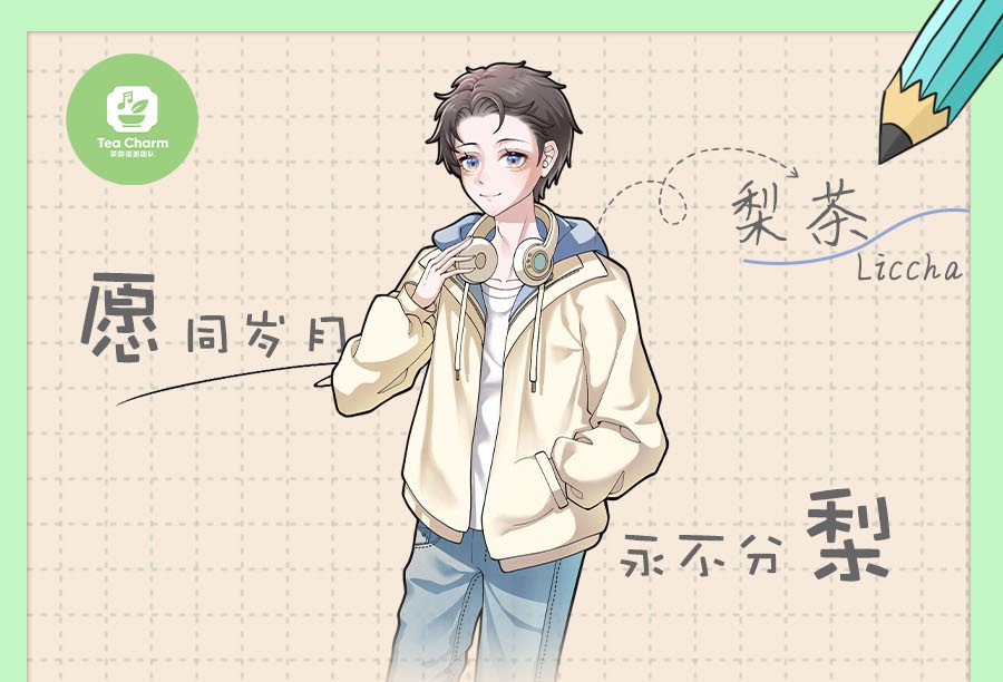 新角色同行——梨茶