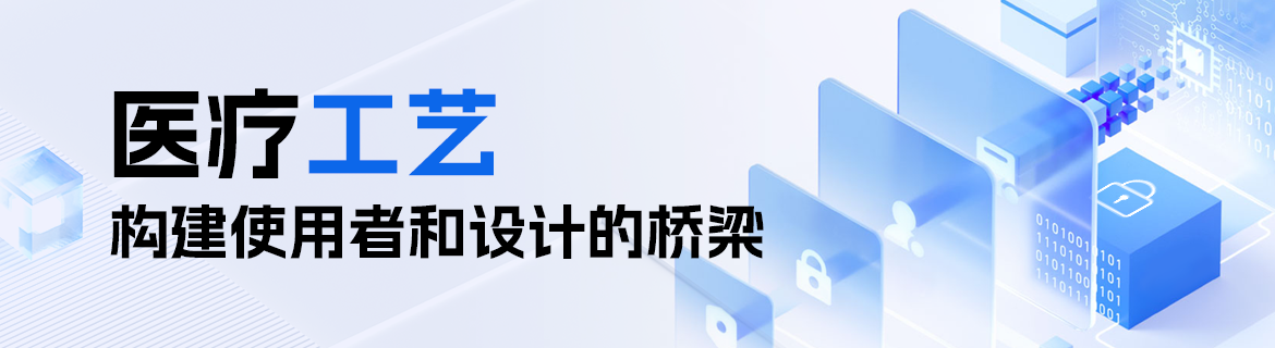 医疗工艺