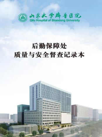 医院后勤安全怎么做？山东大学齐鲁医院的实战经验大公开！