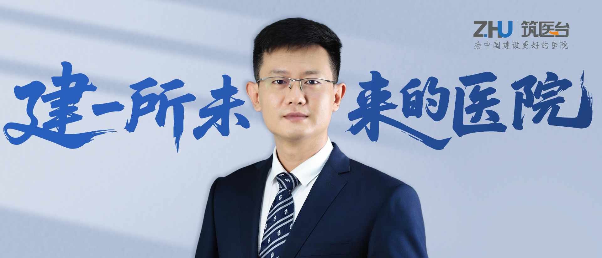 天津医科大学第二医院张泽鸿谈未来医院建设：在创新与务实中寻找平衡