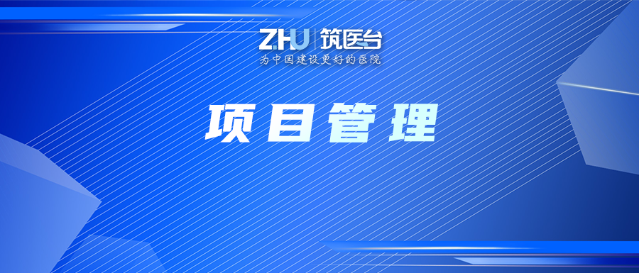 业主必看！医院项目精细化设计管理的核心逻辑与关键动作