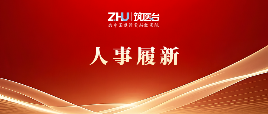 大型三甲医院党委书记、院长双调整！多地卫健系统领导班子大换血