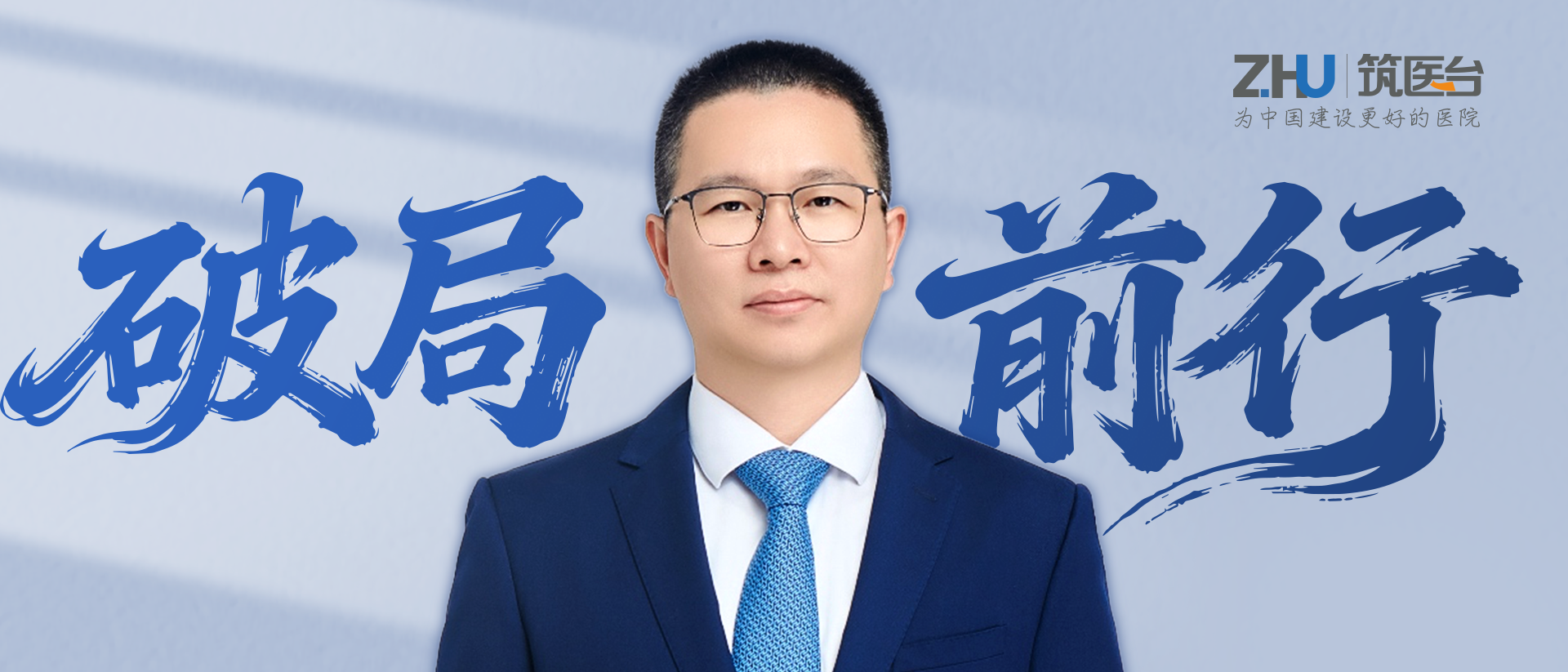 从被动到主动，从经验到数据：新时期医院基建管理者的破局与前行——专访复旦大学附属中山医院总务处副处长陈相坤