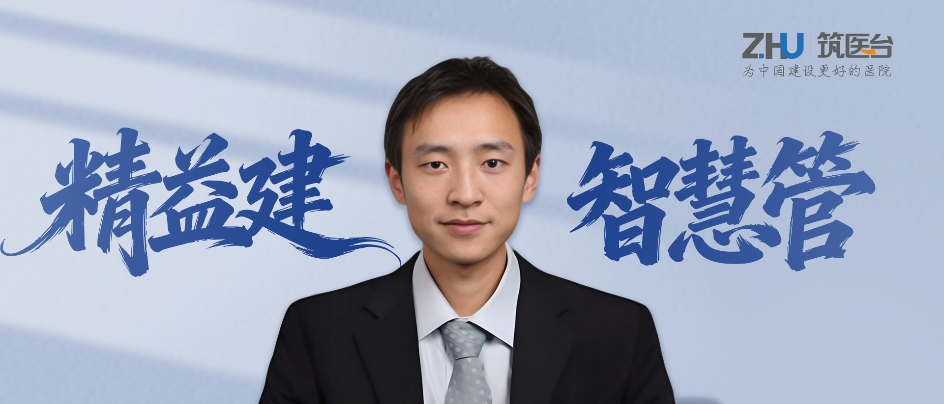 数智赋能，精益筑魂——专访天津市人民医院总务处处长张璞