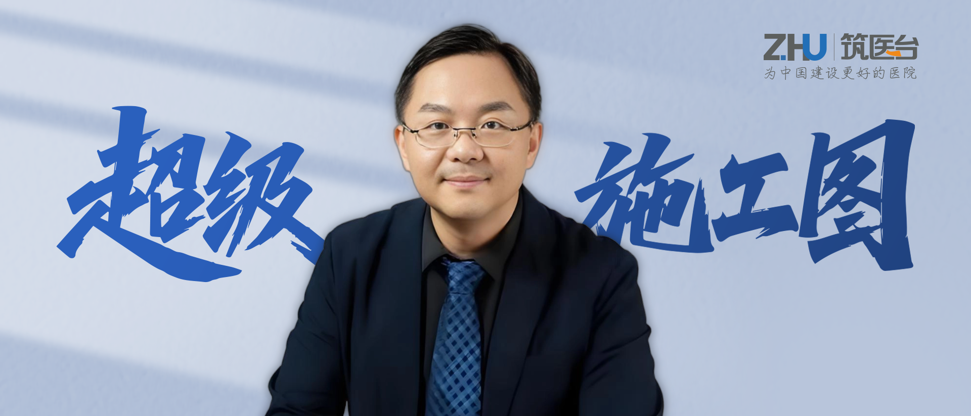 深圳工务署王子佳：用“超级施工图”把闲置商业空间转化为标准化医疗场所