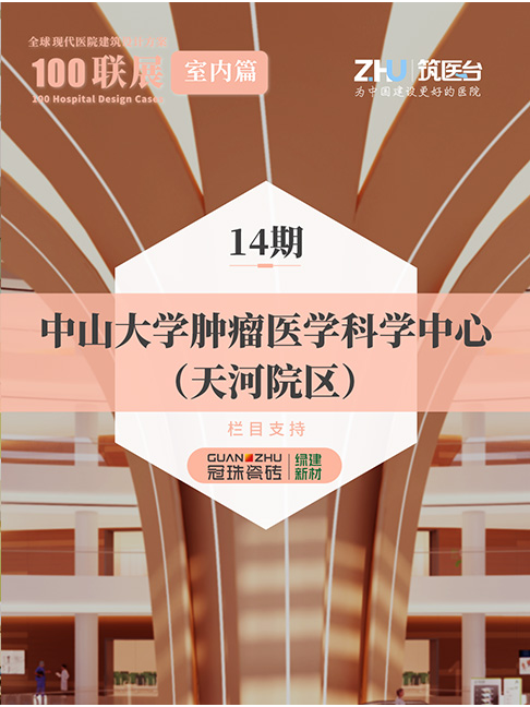 14期：中山大学肿瘤医学科学中心（天河院区）