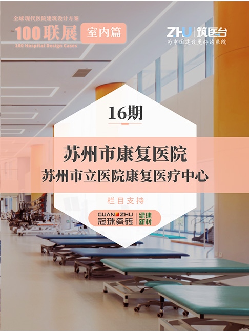 100联展【室内篇】16期：苏州市康复医院（苏州市立医院康复医疗中心）