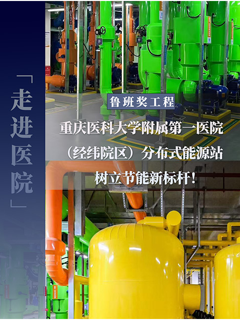 探秘重医附一院(经纬院区)荣获“鲁班奖”的智慧能源心脏！医院天然气分布式能源站，如何用冷热电三联供技