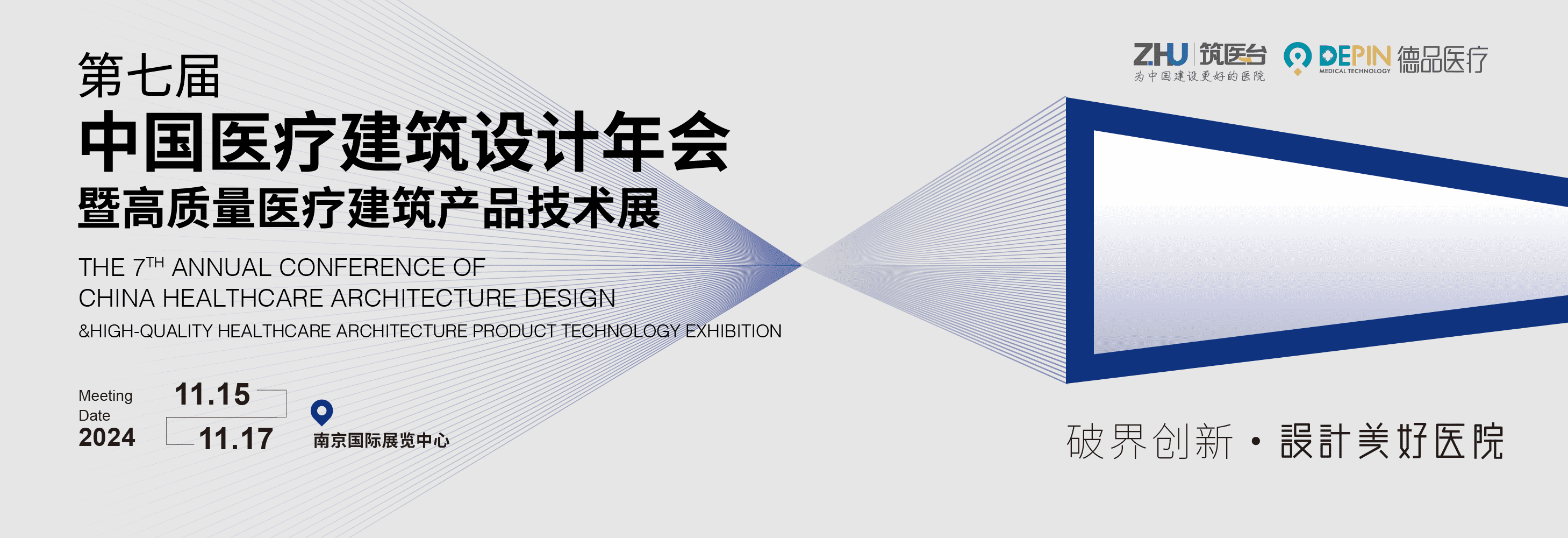 第七届中国医疗建筑设计年会