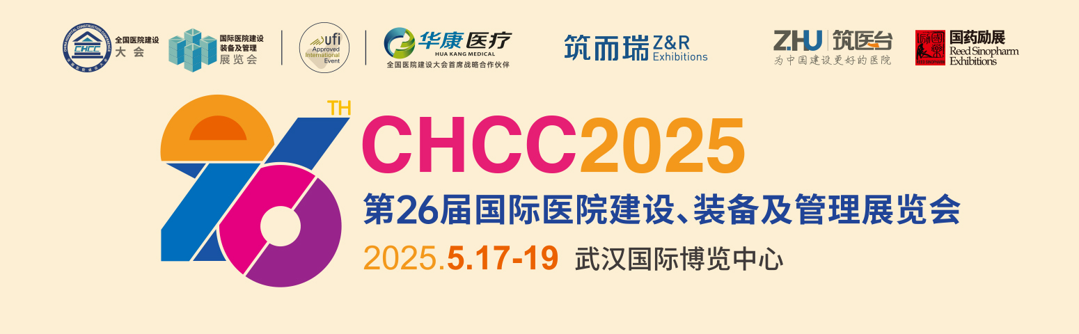 CHCC2025第26届国际医院建设、装备及管理展览会