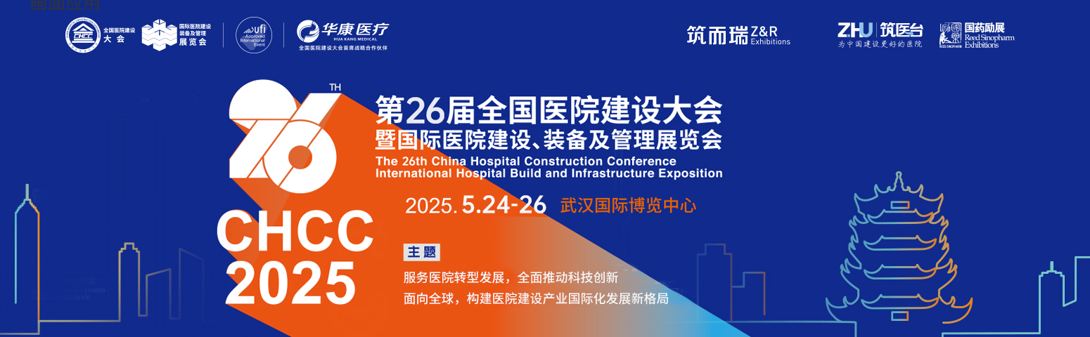 CHCC2025第26届全国医院建设大会