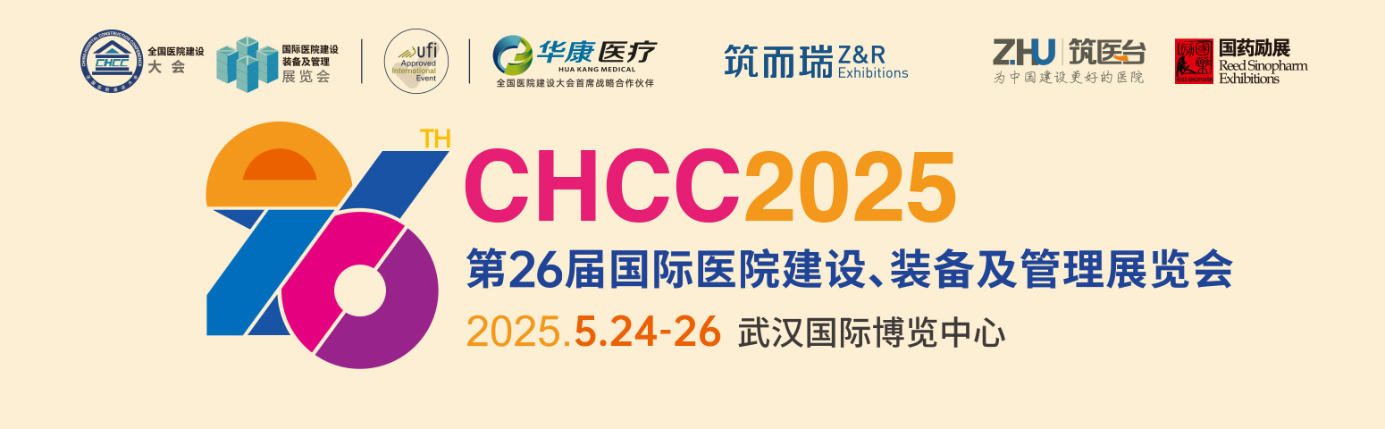 CHCC2025第26届国际医院建设、装备及管理展览会