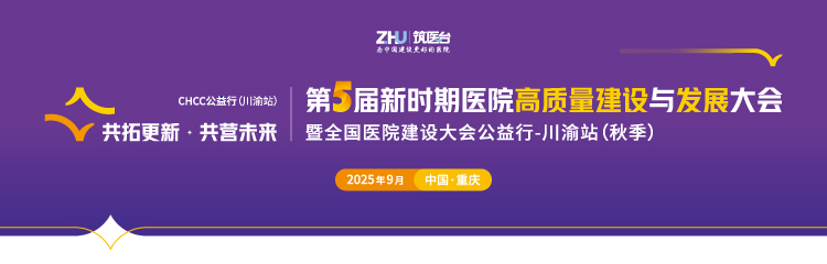 第五届新时期医院高质量建设与发展大会暨全国医院建设大会公益行-川渝站（秋季）