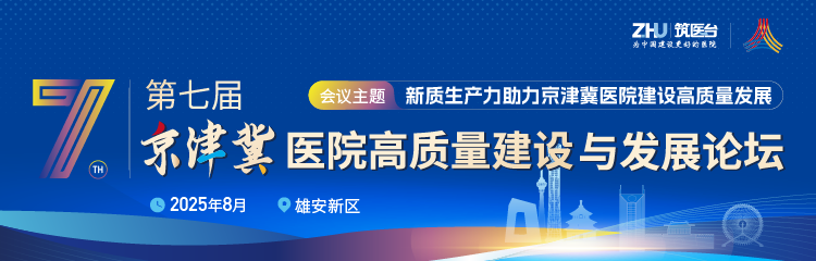 第七届京津冀医院高质量建设与发展论坛