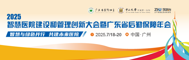 2025智慧医院建设和管理创新大会暨广东省后勤保障年会