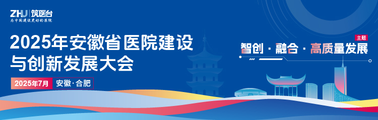 2025年安徽省医院建设与创新发展大会