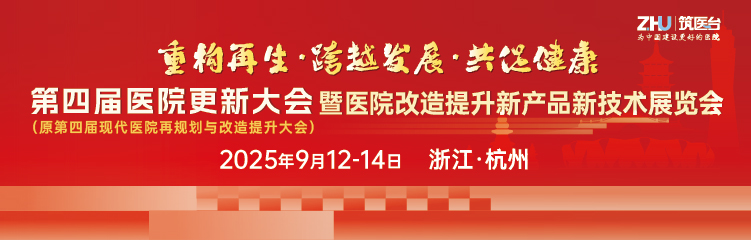 第四届医院更新大会暨医院改造提升新产品新技术展览会