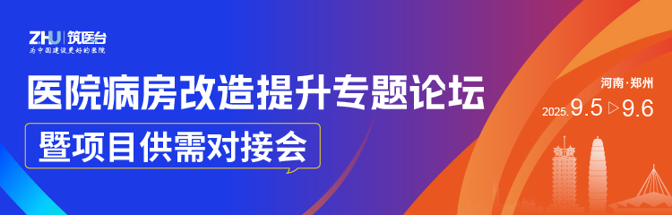 医院病房改造提升专题论坛暨项目供需对接会