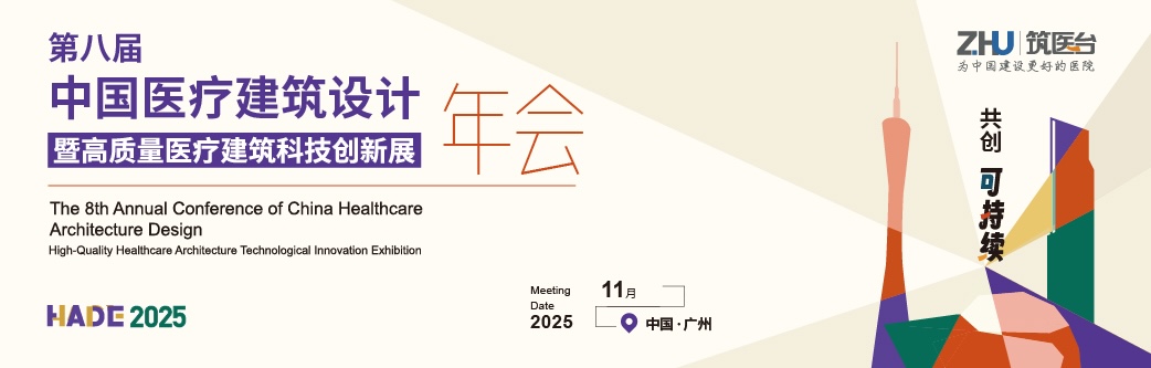 第八届中国医疗建筑设计年会暨高质量医疗建筑科技创新展