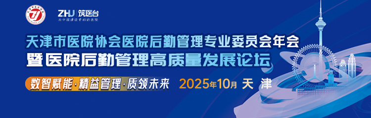 天津市医院协会医院后勤管理专业委员会年会暨医院后勤管理高质量发展论坛