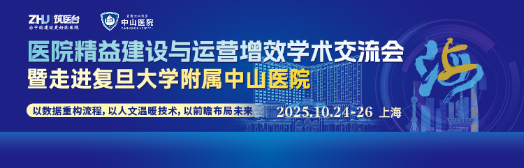 医院精益建设与运营增效学术交流会暨走进复旦大学附属中山医院