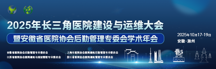 2025年长三角医院建设与运维大会暨安徽省医院协会后勤管理专业委员会学术年会