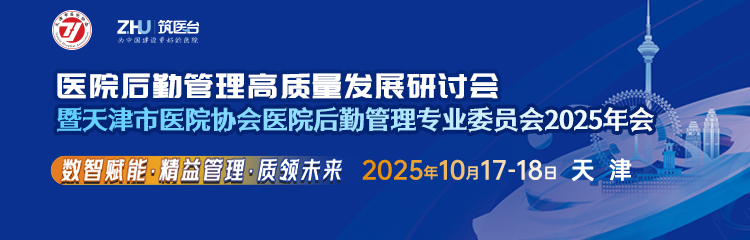 医院后勤管理高质量发展研讨会暨天津市医院协会医院后勤管理专业委员会2025年会