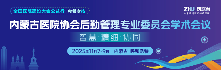 内蒙古医院协会后勤管理专业委员会学术会议（CHCC公益行内蒙古站）