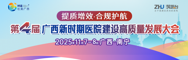 第四届新时期医院建设高质量发展大会