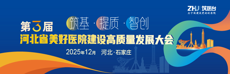 第三届河北省美好医院建设高质量发展大会