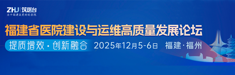 福建省医院建设与运维高质量发展论坛
