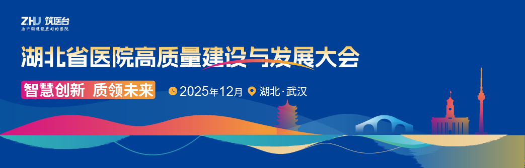 湖北省医院高质量建设与发展大会