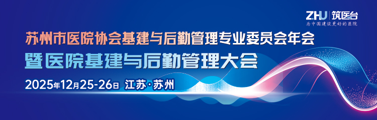 苏州市医院协会基建与后勤管理专业委员会年会暨医院基建与后勤管理大会