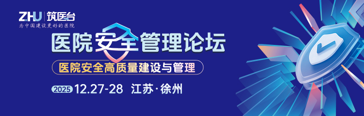 医院安全管理论坛